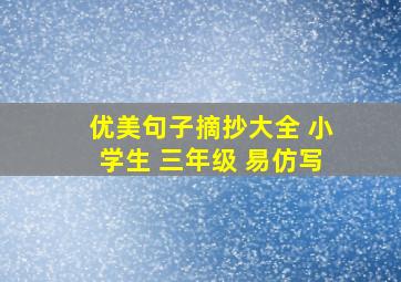 优美句子摘抄大全 小学生 三年级 易仿写